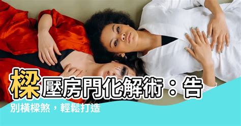 樑壓房門|【橫樑壓頂】拆解風水影響 5招化解橫樑壓頂風水佈。